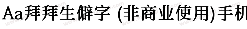 Aa拜拜生僻字 (非商业使用)手机版字体转换